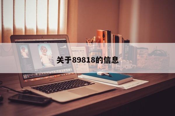 关于89818的信息