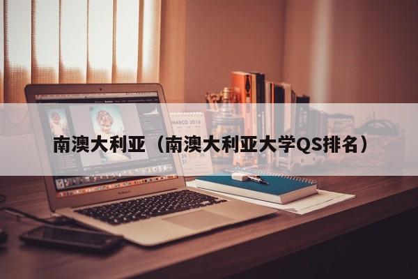 南澳大利亚(南澳大利亚大学QS排名)