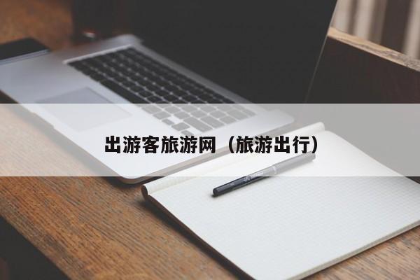 出游客旅游网(旅游出行)