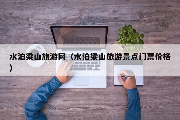 水泊梁山旅游网(水泊梁山旅游景点门票价格)