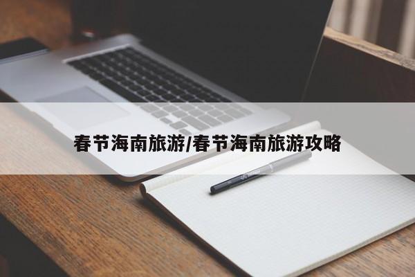 春节海南旅游/春节海南旅游攻略