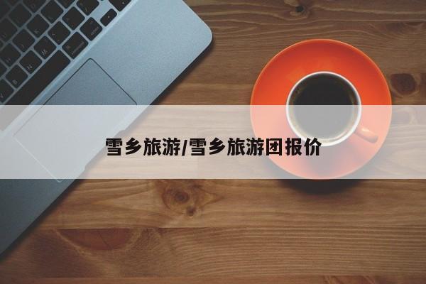 雪乡旅游/雪乡旅游团报价