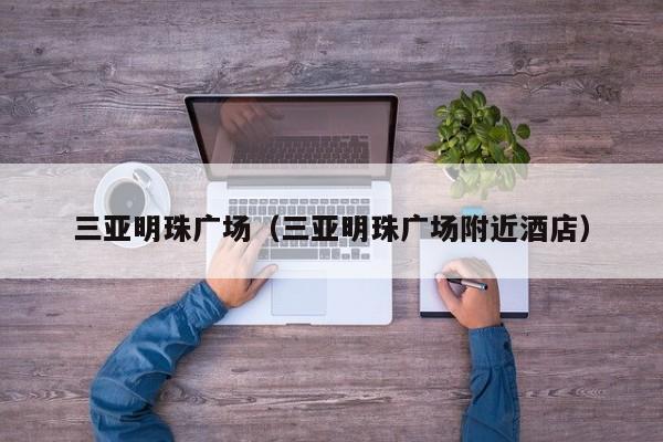 三亚明珠广场(三亚明珠广场附近酒店)