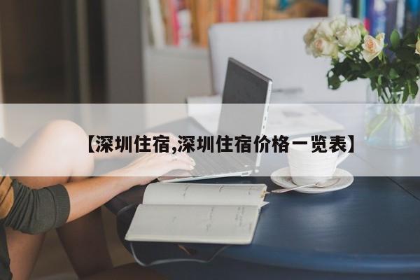 【深圳住宿,深圳住宿价格一览表】