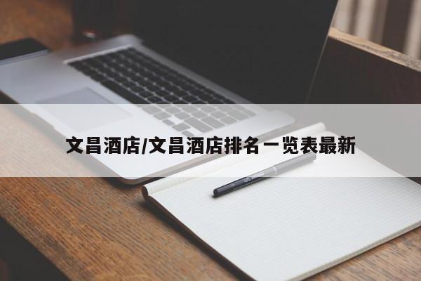 文昌酒店/文昌酒店排名一览表最新