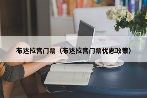 布达拉宫门票(布达拉宫门票优惠政策)