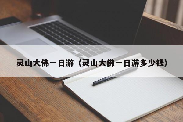 灵山大佛一日游(灵山大佛一日游多少钱)