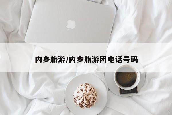内乡旅游/内乡旅游团电话号码