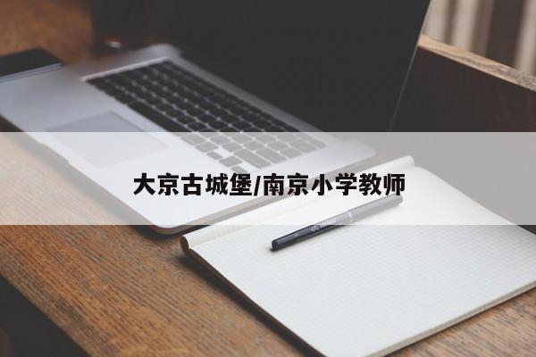 大京古城堡/南京小学教师