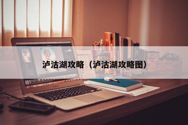 泸沽湖攻略(泸沽湖攻略图)