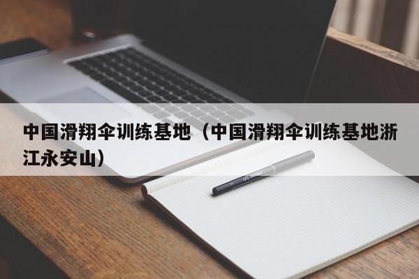 中国滑翔伞训练基地(中国滑翔伞训练基地浙江永安山)