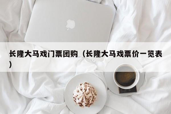 长隆大马戏门票团购(长隆大马戏票价一览表)