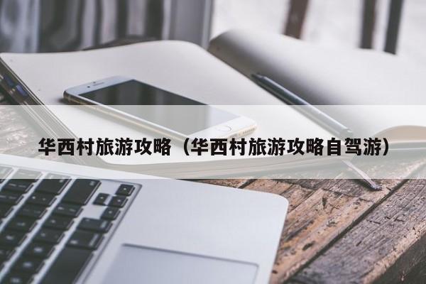 华西村旅游攻略(华西村旅游攻略自驾游)
