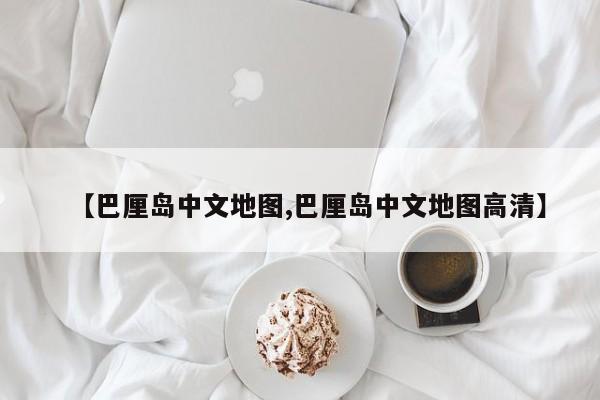 【巴厘岛中文地图,巴厘岛中文地图高清】
