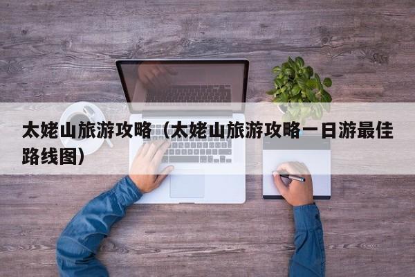 太姥山旅游攻略(太姥山旅游攻略一日游最佳路线图)