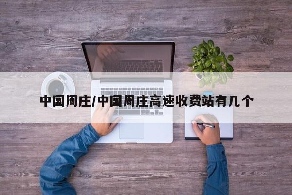 中国周庄/中国周庄高速收费站有几个