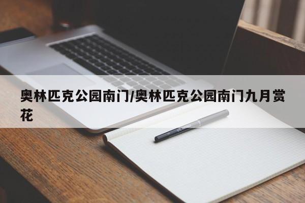 奥林匹克公园南门/奥林匹克公园南门九月赏花