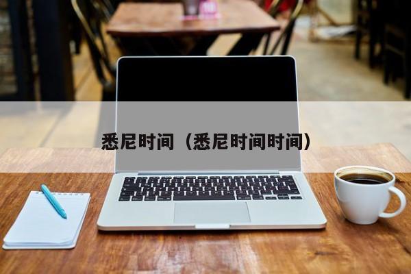 悉尼时间(悉尼时间时间)