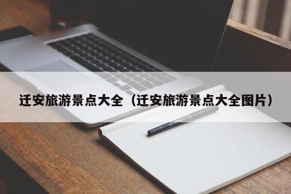 迁安旅游景点大全(迁安旅游景点大全图片)
