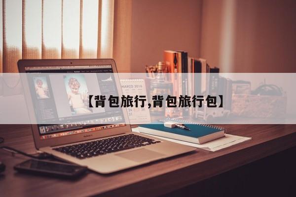 【背包旅行,背包旅行包】
