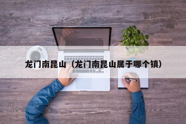 龙门南昆山(龙门南昆山属于哪个镇)