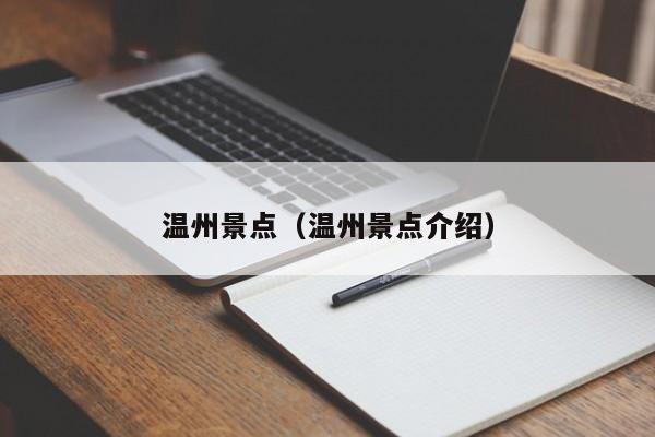 温州景点(温州景点介绍)