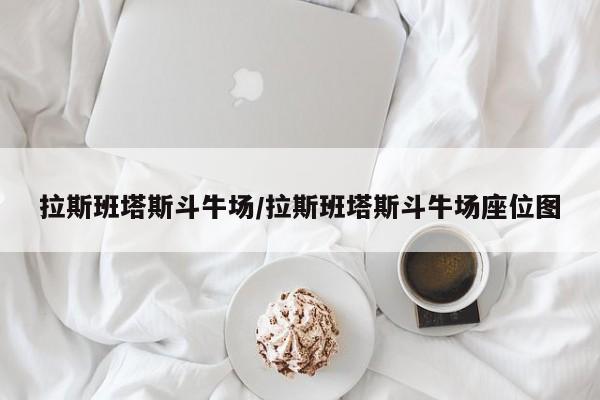 拉斯班塔斯斗牛场/拉斯班塔斯斗牛场座位图