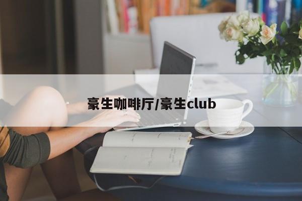 豪生咖啡厅/豪生club