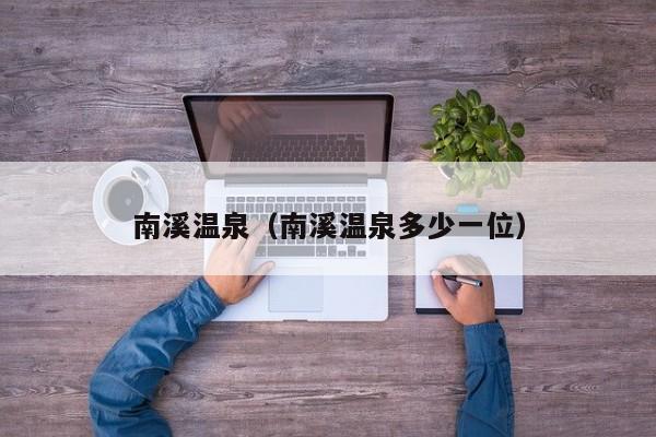 南溪温泉(南溪温泉多少一位)