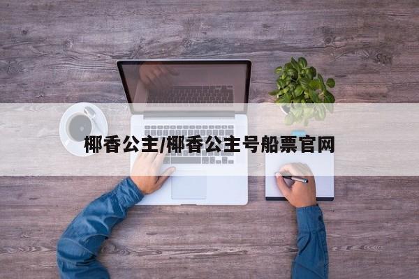 椰香公主/椰香公主号船票官网