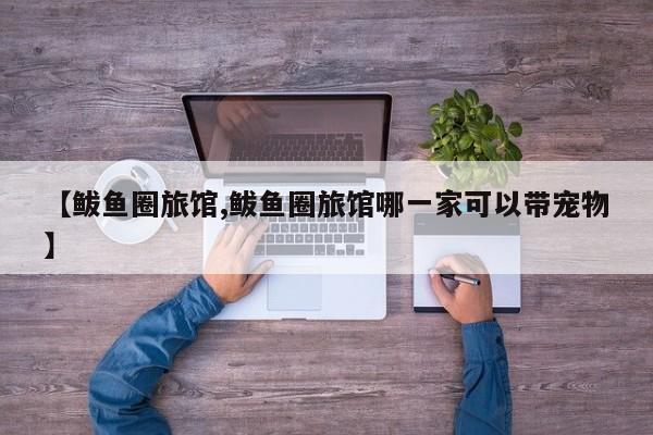 【鲅鱼圈旅馆,鲅鱼圈旅馆哪一家可以带宠物】
