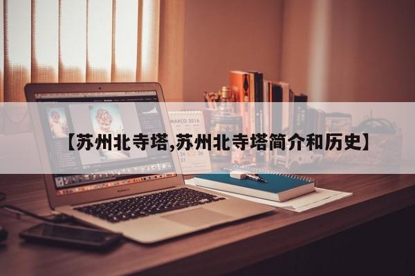 【苏州北寺塔,苏州北寺塔简介和历史】