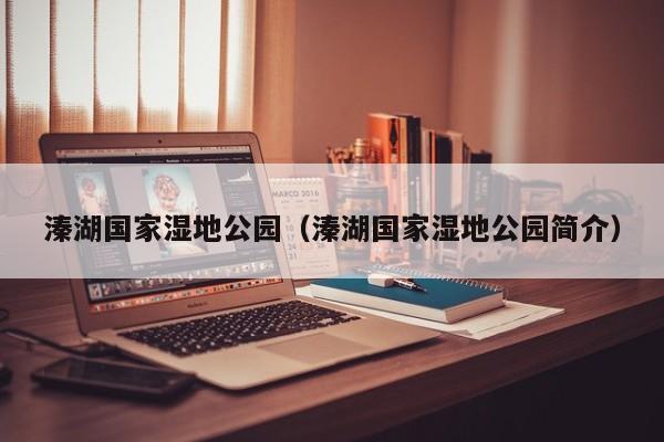 溱湖国家湿地公园(溱湖国家湿地公园简介)