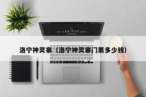 洛宁神灵寨(洛宁神灵寨门票多少钱)