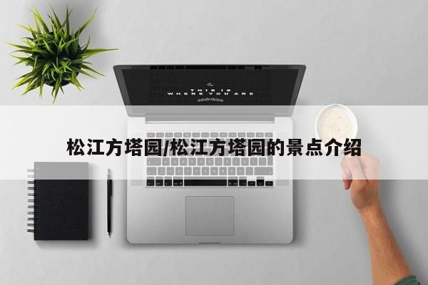 松江方塔园/松江方塔园的景点介绍