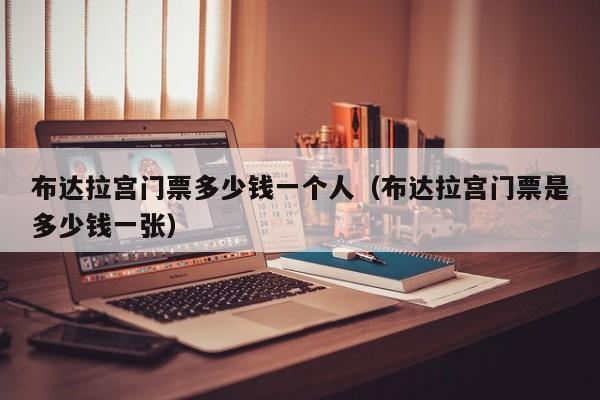 布达拉宫门票多少钱一个人(布达拉宫门票是多少钱一张)