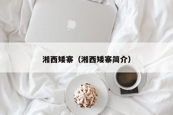 湘西矮寨(湘西矮寨简介)