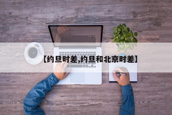 【约旦时差,约旦和北京时差】