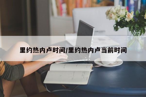 里约热内卢时间/里约热内卢当前时间