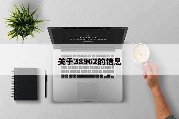 关于38962的信息