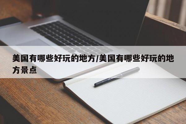 美国有哪些好玩的地方/美国有哪些好玩的地方景点