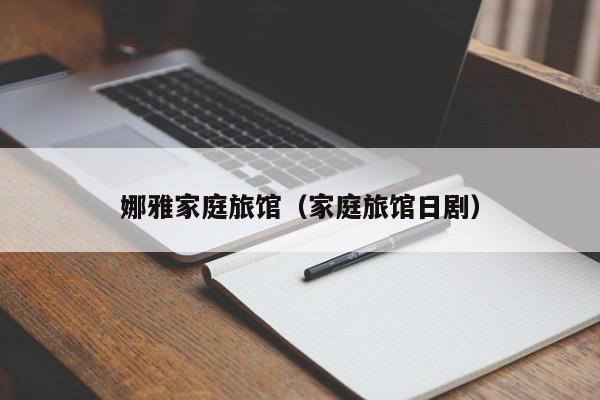 娜雅家庭旅馆(家庭旅馆日剧)