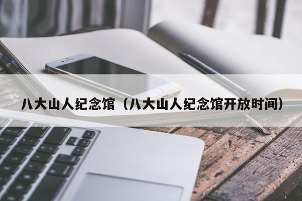八大山人纪念馆(八大山人纪念馆开放时间)