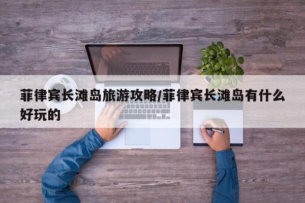 菲律宾长滩岛旅游攻略/菲律宾长滩岛有什么好玩的