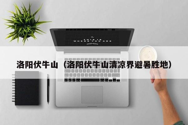 洛阳伏牛山(洛阳伏牛山清凉界避暑胜地)