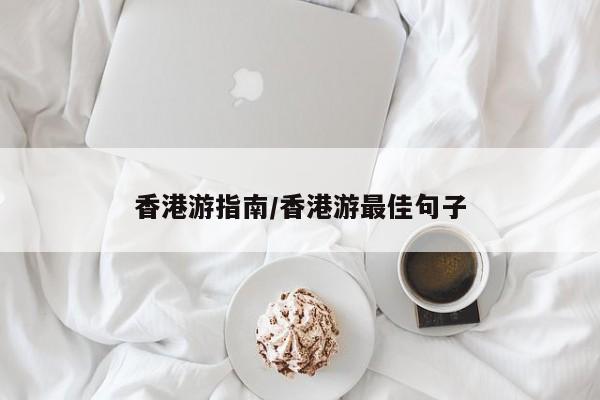香港游指南/香港游最佳句子