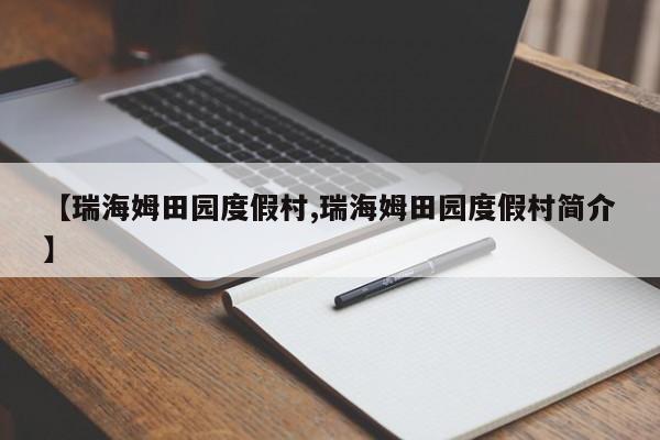 【瑞海姆田园度假村,瑞海姆田园度假村简介】