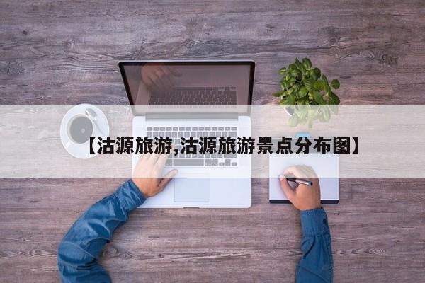 【沽源旅游,沽源旅游景点分布图】
